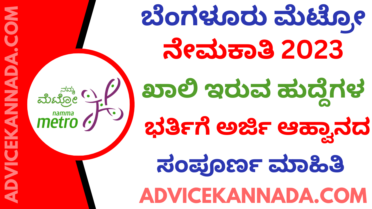 ಬೆಂಗಳೂರು ಮೆಟ್ರೋ ನೇಮಕಾತಿ 2023 - BMRCL Recruitment 2023 - Apply Online For 01 ಹುದ್ದೆಗಳು - @ bmrc.co.in - Advice Kannada