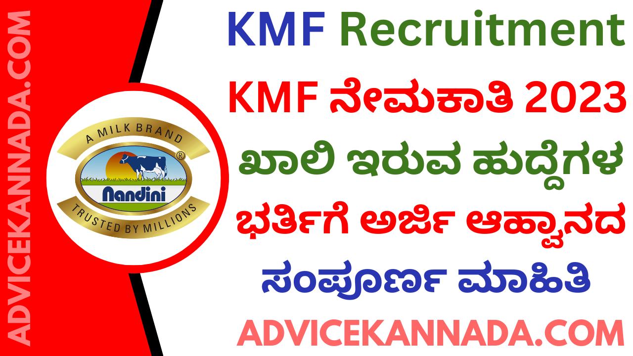 KMF ನೇಮಕಾತಿ 2023 - KMF Belagavi Recruitment 2023 - Apply Online for 46 ಹುದ್ದೆಗಳು @ bemul.in - Advice Kannada