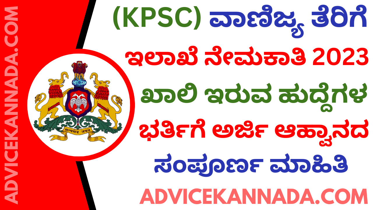 KPSC Recruitment 2023 - ವಾಣಿಜ್ಯ ತೆರಿಗೆ ಇಲಾಖೆಯಲ್ಲಿ ಖಾಲಿ ಇರುವ ಹುದ್ದೆಗಳ ನೇಮಕಾತಿ 2023 - Apply Online for 230 ಹುದ್ದೆಗಳು -Advice Kannada