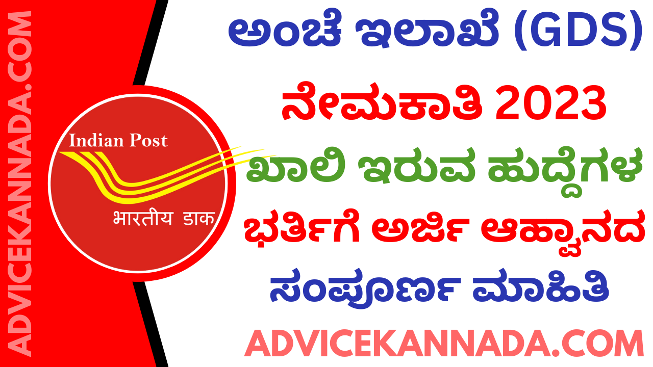 ಅಂಚೆ ಇಲಾಖೆ ನೇಮಕಾತಿ - Post Office Recruitment 2023 - Apply Online @ indiapostgdsonline.in - Advice Kannada