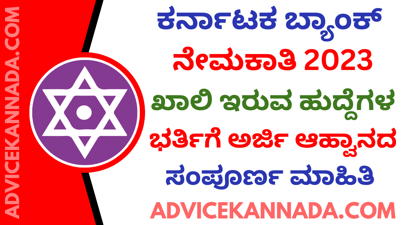 ಕರ್ನಾಟಕ ಬ್ಯಾಂಕ್ ನೇಮಕಾತಿ 2023 - Karnataka Bank Recruitment 2023 - Apply Online @ karnatakabank.com - Advice Kannada