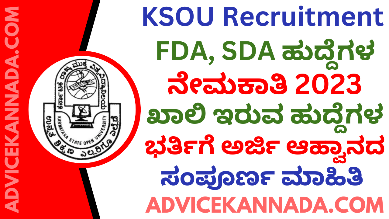 ಕರ್ನಾಟಕ ರಾಜ್ಯ ಮುಕ್ತ ವಿಶ್ವವಿದ್ಯಾನಿಲಯ ನೇಮಕಾತಿ 2023 - FDA SDA Recruitment 2023 - KSOU Recruitment 2023 - Apply Online for 32 ಹುದ್ದೆಗಳು - Advice Kannada