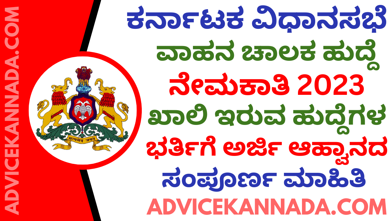 ಕರ್ನಾಟಕ ವಿಧಾನಸಭೆ ನೇಮಕಾತಿ 2023 - Karnataka Legislative Assembly Driver Recruitment 2023 - Apply Online @ kla.kar.nic.in - Advice Kannada
