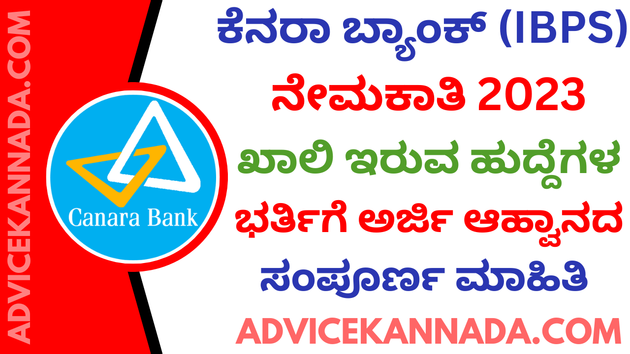 ಕೆನರಾ ಬ್ಯಾಂಕ್ ನೇಮಕಾತಿ - Canara Bank Recruitment 2023 - Apply Online for 500 ಹುದ್ದೆಗಳು @ ibps.in - Advice Kannada