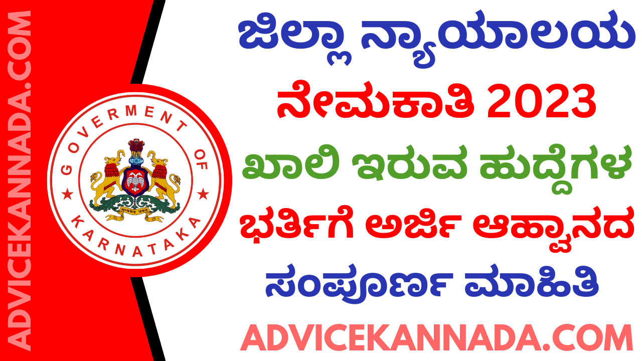 ಜಿಲ್ಲಾ ನ್ಯಾಯಾಲಯ ನೇಮಕಾತಿ 2023 – District Court Recruitment 2023 – Apply Online @ districts.ecourts.gov.in - Advice Kannada