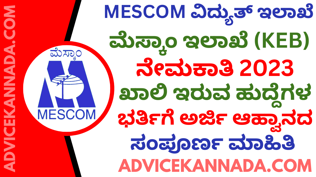 ಮೆಸ್ಕಾಂ ನೇಮಕಾತಿ 2023 - MESCOM Recruitment 2023 - Apply Online for 200 ಹುದ್ದೆಗಳು @ mescom.karnataka.gov.in - Advice Kannada