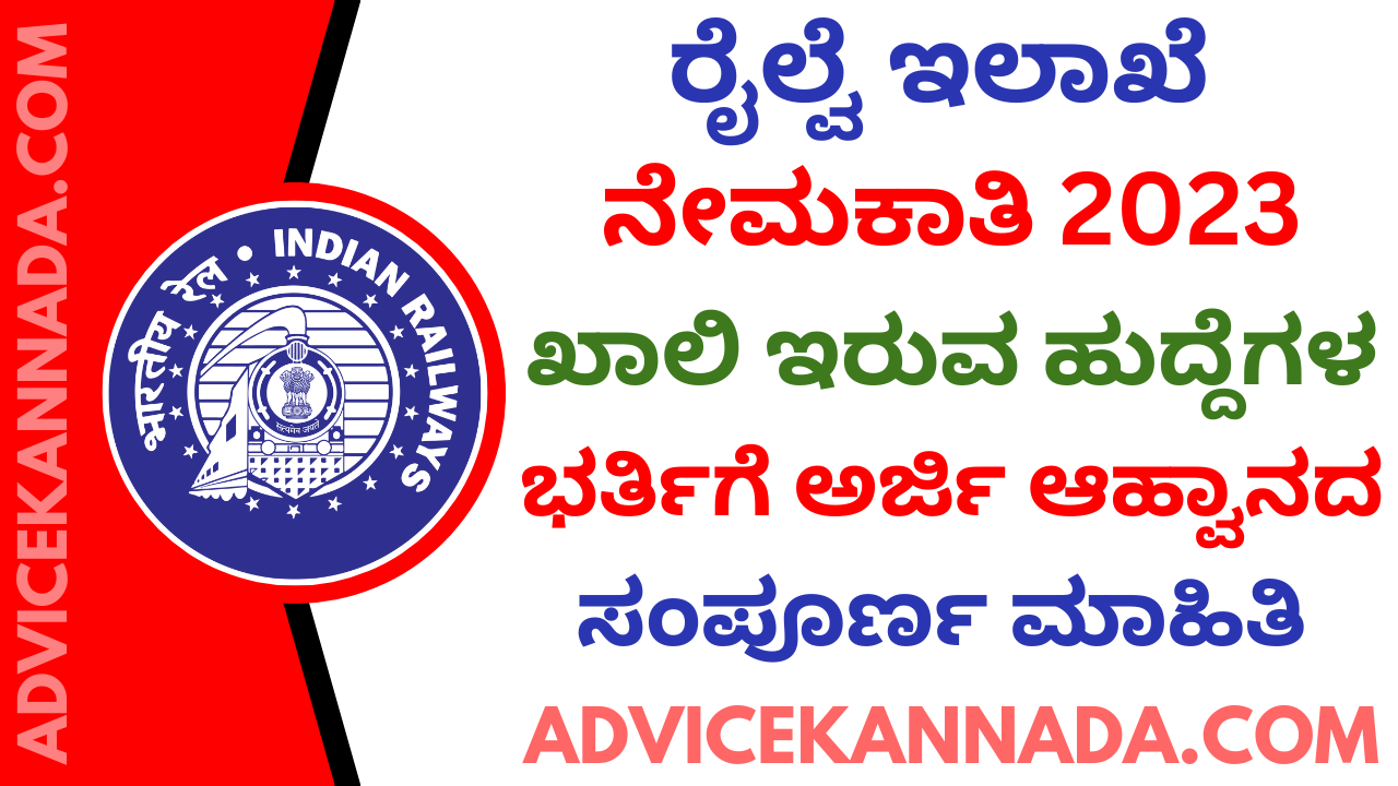 ರೈಲ್ವೆ ಇಲಾಖೆಯ ನೇಮಕಾತಿ - Southern Railway Recruitment 2023 - Apply Online for 790 ಹುದ್ದೆಗಳು @ rrcmas.in - Advice Kannada