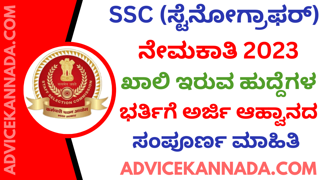 ಸಿಬ್ಬಂದಿ ನೇಮಕಾತಿ ಆಯೋಗ (ಎಸ್ ಎಸ್ ಸಿ) - SSC Recruitment 2023 - Apply Online @ ssc.nic.in - Advice Kannada
