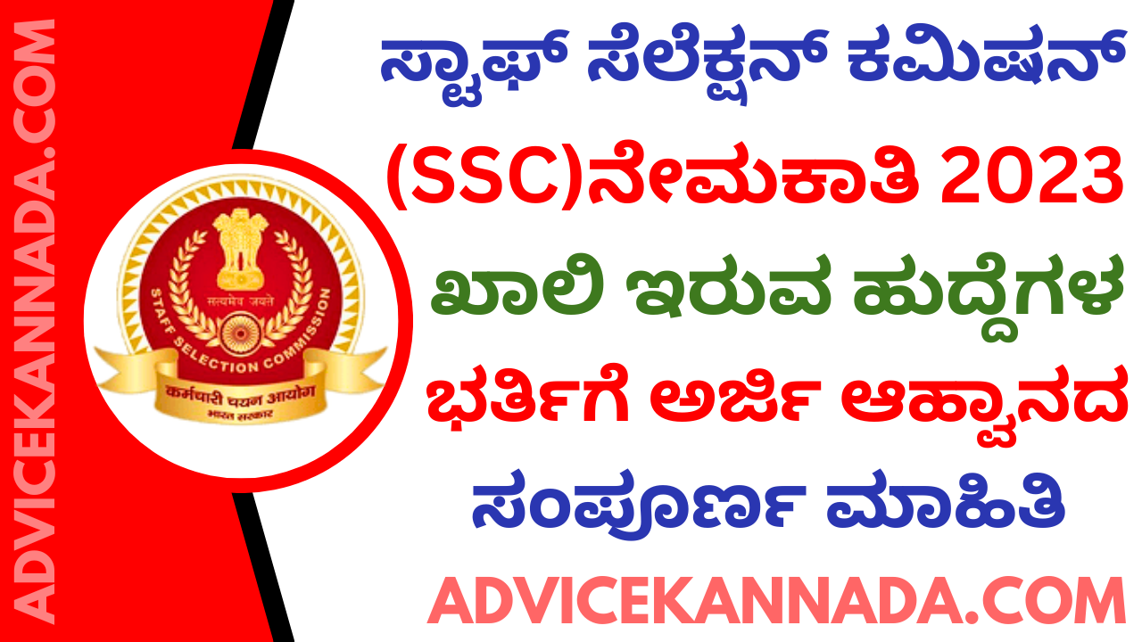 ಸ್ಟಾಫ್ ಸೆಲೆಕ್ಷನ್ ಕಮಿಷನ್ (SSC) ನೇಮಕಾತಿ 2023 - SSC Recruitment 2023 - Apply Online for 307 ಹುದ್ದೆಗಳು @ ssc.nic.in - Advice Kannada