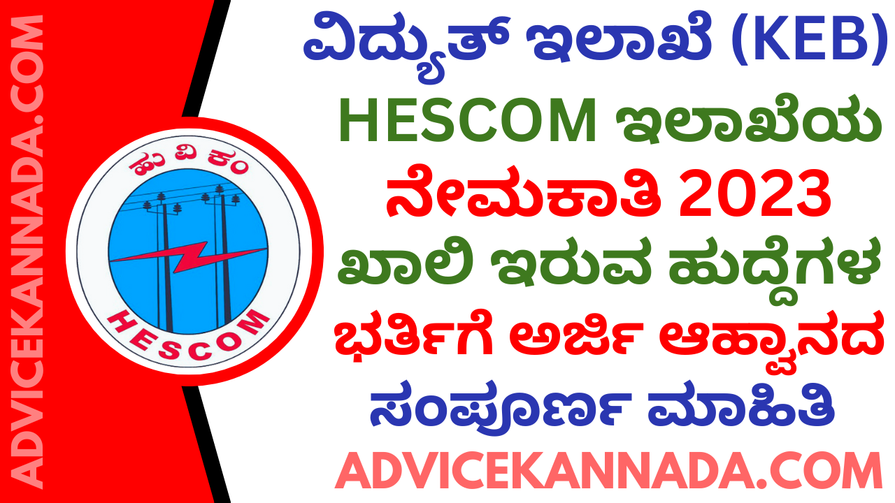 ಹೆಸ್ಕಾಂ ನೇಮಕಾತಿ 2023 - HESCOM Recruitment 2023 - Apply Online for 248 ಹುದ್ದೆಗಳು @ hescom.karnataka.gov.in - Advice Kannada