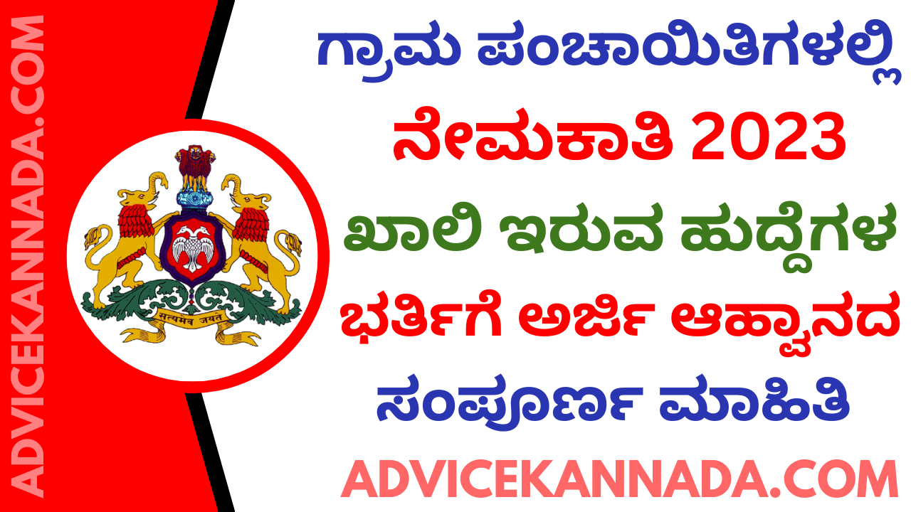 Kalaburagi District Gram Panchayat Recruitment 2023 – Apply Online - Advice Kannada