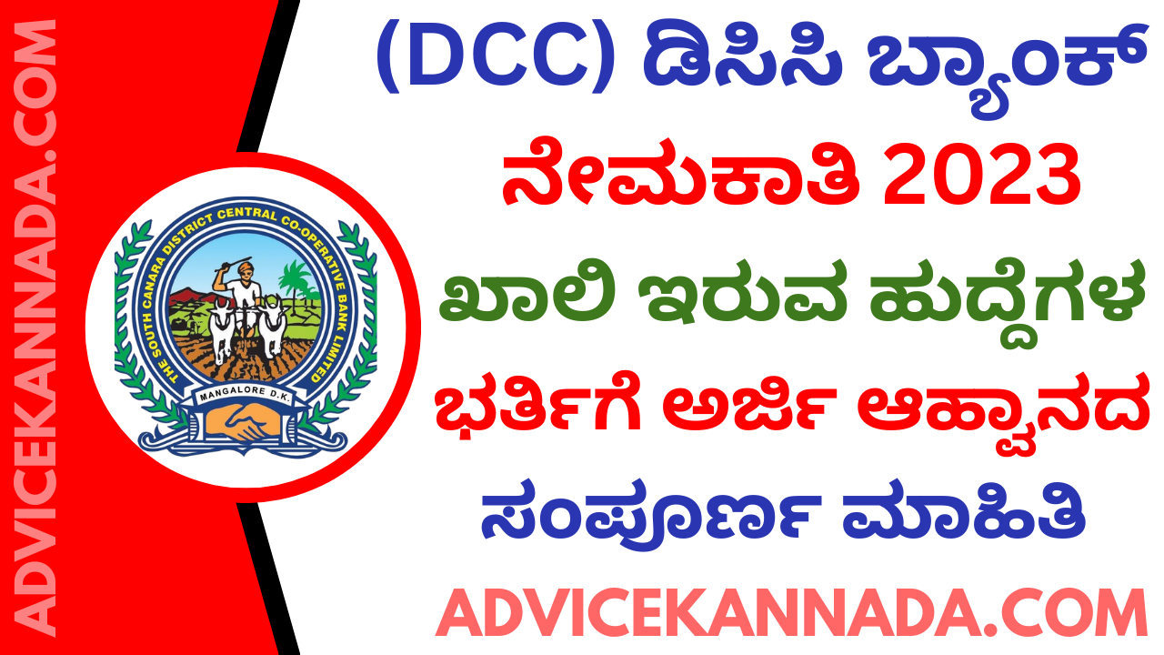 SCDCC-Bank-Recruitment-2023-Apply-Online-for-125-ಹುದ್ದೆಗಳು -Advice-Kannada