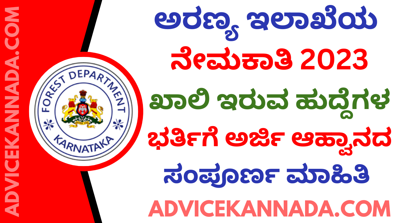 ಅರಣ್ಯ ಇಲಾಖೆ ನೇಮಕಾತಿ 2023 – Karnataka Forest Department (KFD) Recruitment 2023 – Apply Online @ kfdrecruitment.in - Advice Kannada