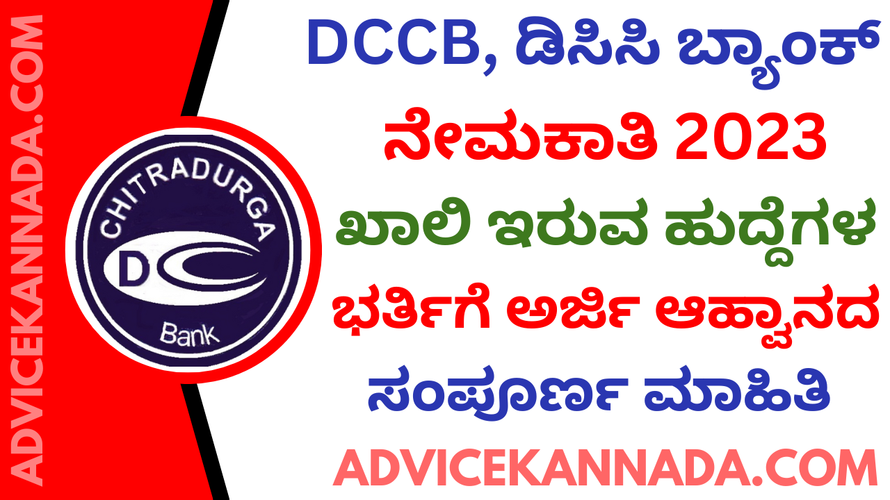 ಡಿಸಿಸಿ ಬ್ಯಾಂಕ್‌ ನೇಮಕಾತಿ 2023 – DCCB Bank Recruitment 2023 – Apply Online @ chitradurgadccbank.com - Advice Kannada
