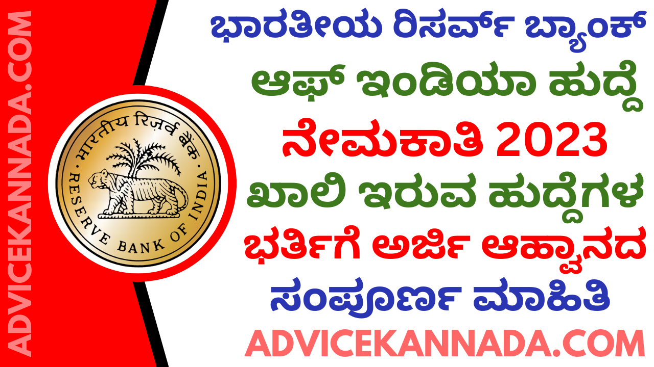 ಭಾರತೀಯ ರಿಸರ್ವ್ ಬ್ಯಾಂಕ್ ಆಫ್ ಇಂಡಿಯಾ ನೇಮಕಾತಿ 2023 – RBI Recruitment 2023 – Apply Online for 450 ಹುದ್ದೆಗಳು @ rbi.org.in - Advice Kannada