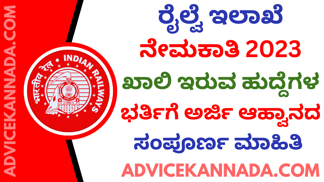 ರೈಲ್ವೆ ಇಲಾಖೆಯ ನೇಮಕಾತಿ 2023 - Central Railway Recruitment 2023 - Apply Online for 2409 ಹುದ್ದೆಗಳು @ rrccr.com - Advice Kannada