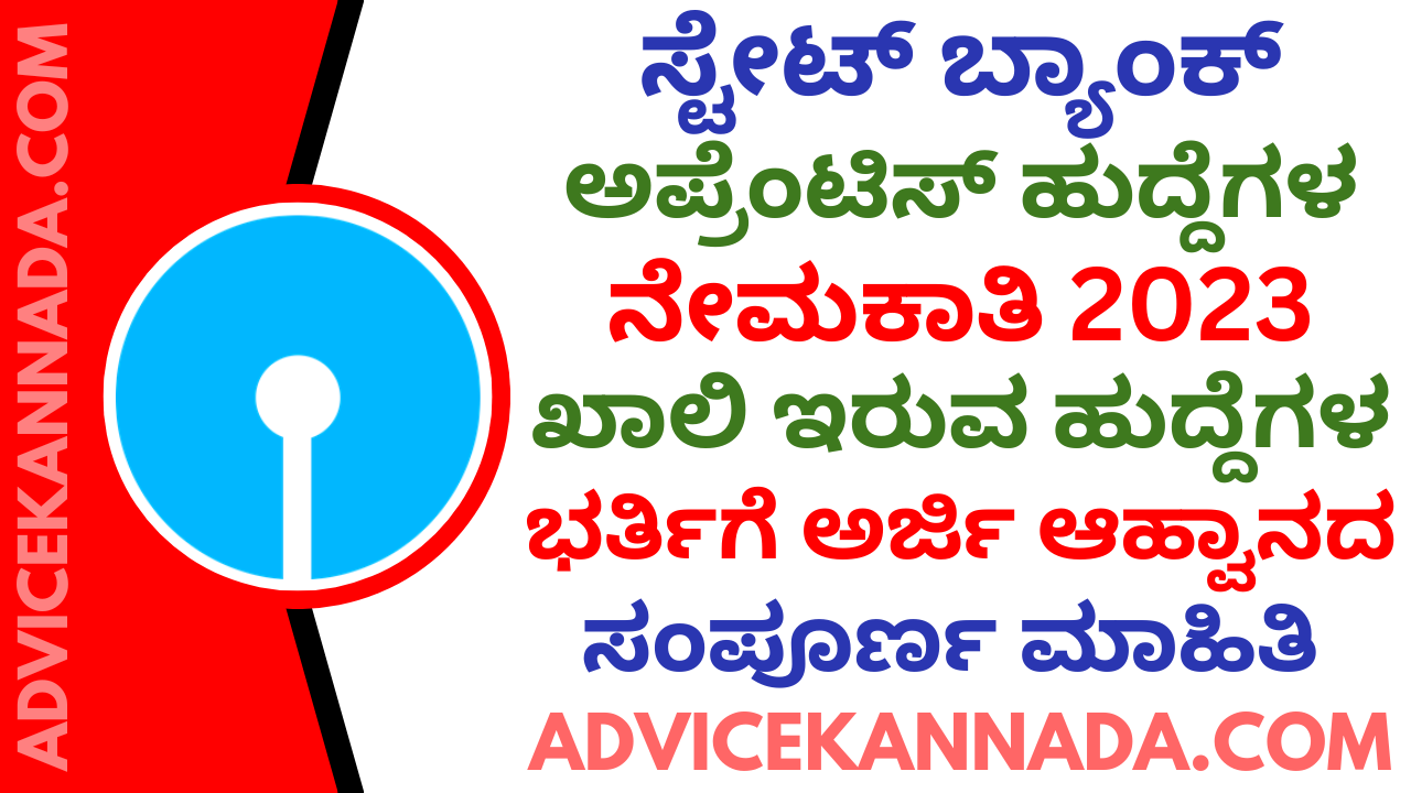 ಸ್ಟೇಟ್ ಬ್ಯಾಂಕ್ ಆಫ್ ಇಂಡಿಯಾ ಹುದ್ದೆಗಳ ನೇಮಕಾತಿ 2023 - SBI Bank Recruitment 2023 - Apply Online for 6160 ಹುದ್ದೆಗಳು @ sbi.co.in - Advice Kannada