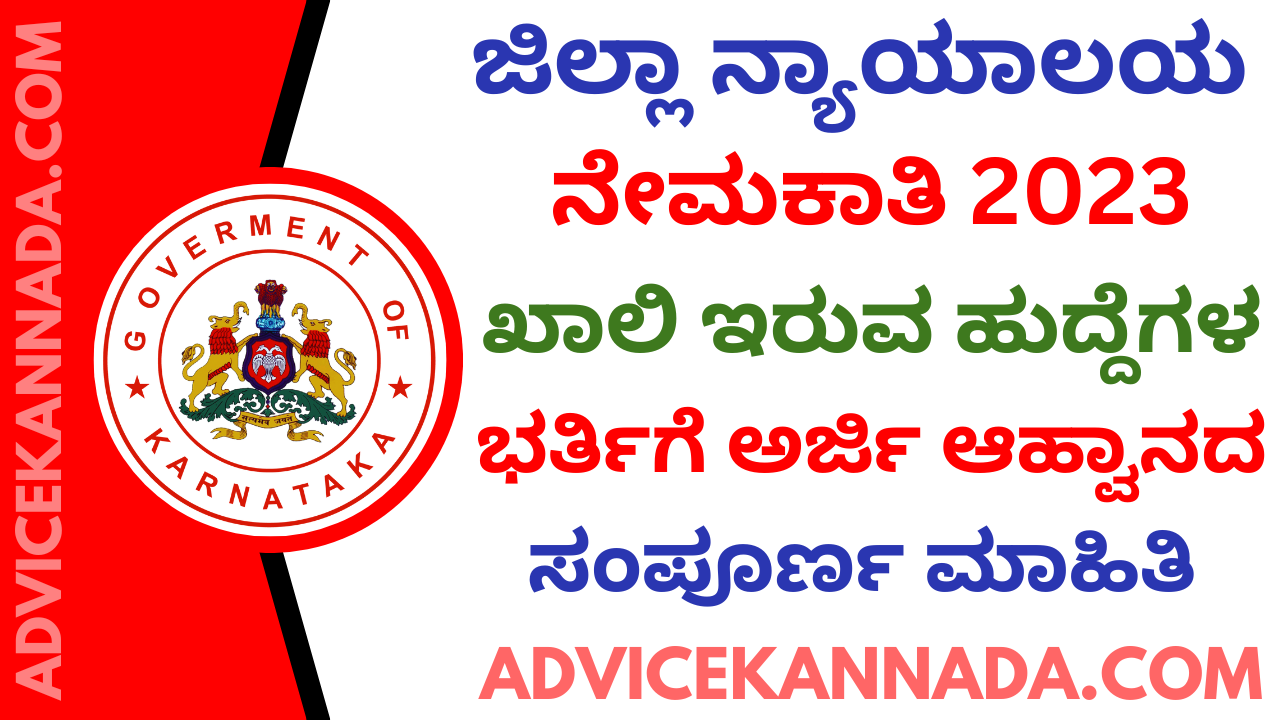 ಹಾಸನ ಜಿಲ್ಲಾ ನ್ಯಾಯಾಲಯದಲ್ಲಿ ನೇಮಕಾತಿ 2023 – Hassan District Court Recruitment 2023 – Apply Online for 43 ಹುದ್ದೆಗಳು @ hassan.dcourts.gov.in -Advice Kannada