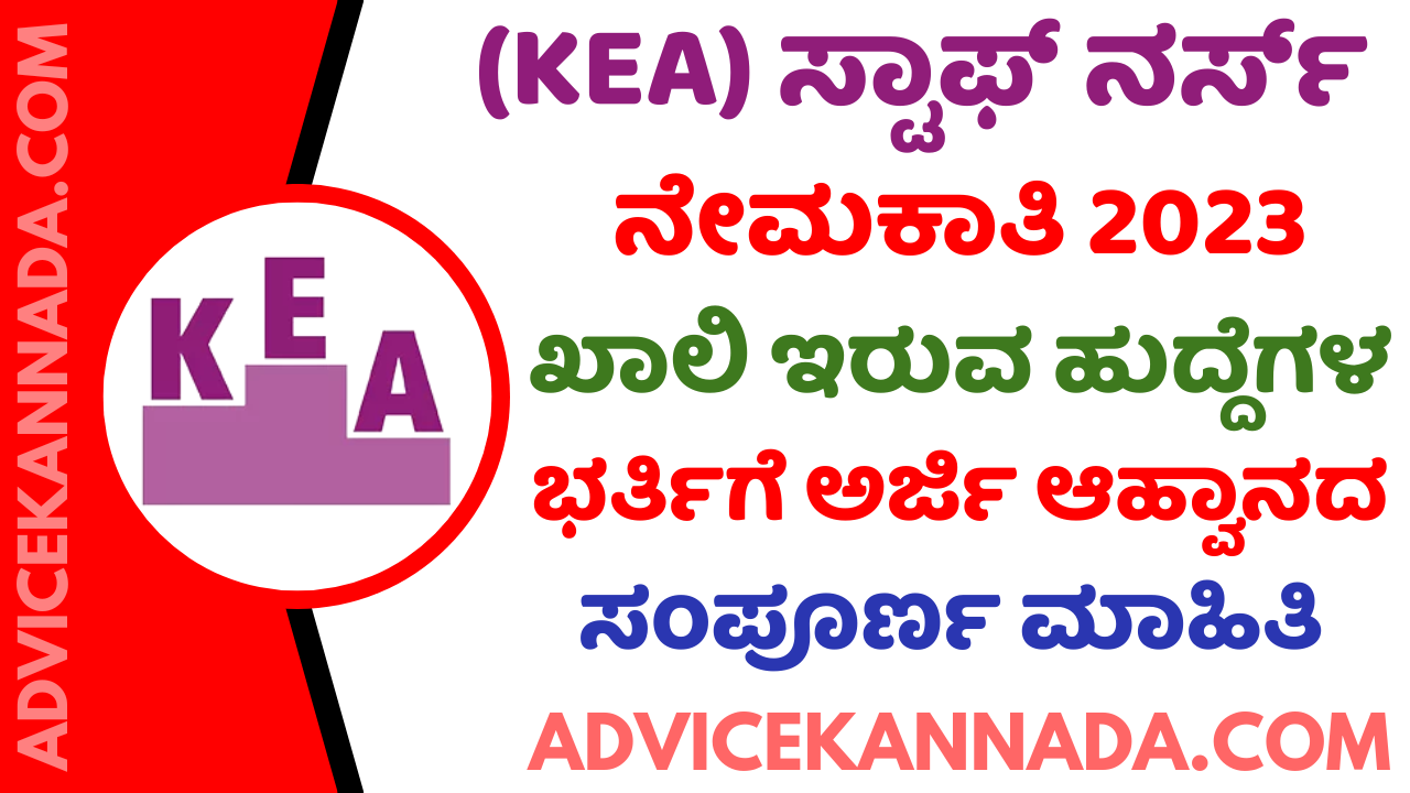 KEA Recruitment 2023 – ಕರ್ನಾಟಕ ಪರೀಕ್ಷಾ ಪ್ರಾಧಿಕಾರದಿಂದ ಸ್ಟಾಫ್ ನರ್ಸ್ ಹುದ್ದೆಗಳ ನೇಮಕಾತಿ 2023 – Apply Online @ cetonline.karnataka.gov.in - Advice Kannada
