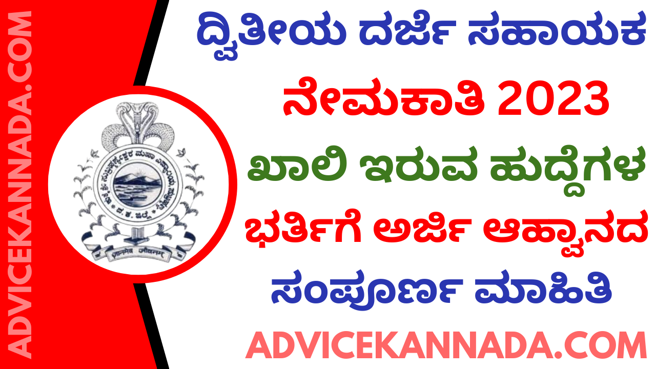 ದ್ವಿತೀಯ ದರ್ಜೆ ಸಹಾಯಕ ಹುದ್ದೆಗಳ ನೇಮಕಾತಿ 2023 – KSS College Recruitment 2023 – Apply Online Second Division Assistant (SDA) Posts @ ksscollege.org - Advice Kannada