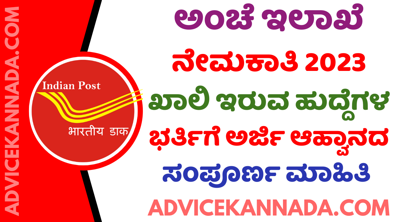 Post Office Recruitment 2023 - ಪೋಸ್ಟ್ ಆಫೀಸ್ ನೇಮಕಾತಿ 2023 – Apply Online for 1899 ಹುದ್ದೆಗಳು @ indiapost.gov.in - Advice Kannada