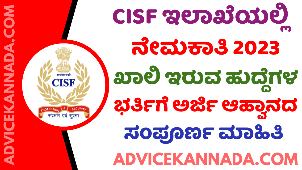 ಕೇಂದ್ರ ಕೈಗಾರಿಕಾ ಭದ್ರತಾ ಪಡೆ ನೇಮಕಾತಿ 2023 – CISF Head Constable Recruitment 2023 – Apply Online @ cisf.gov.in - Advice Kannada