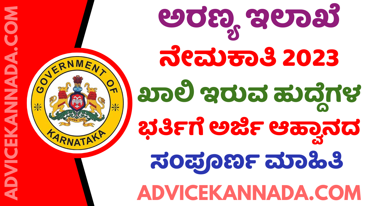 ಅರಣ್ಯ ಇಲಾಖೆ ನೇಮಕಾತಿ 2023 – Forest Department Recruitment 2023 – Apply Online for 540 ಹುದ್ದೆಗಳು @ aranya.gov.in - Advice Kannada