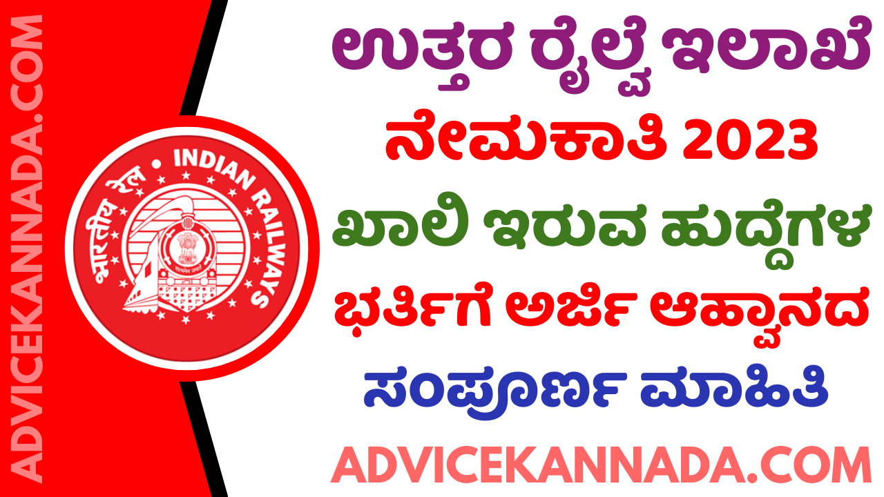 ಉತ್ತರ ರೈಲ್ವೆಯಲ್ಲಿ ನೇಮಕಾತಿ 2023 – Northern Railway Recruitment 2023 – Apply Online @ rrcnr.org - Advice Kannada