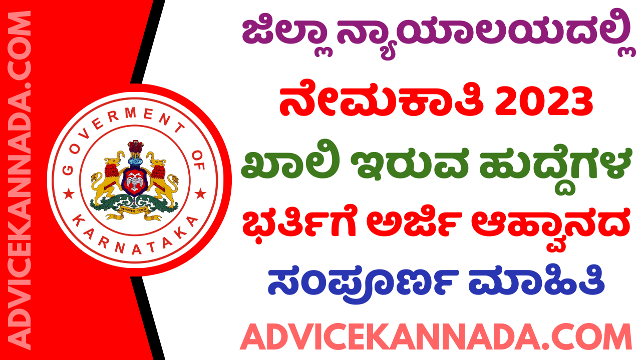 ಚಿಕ್ಕಬಳ್ಳಾಪುರ ಜಿಲ್ಲಾ ನ್ಯಾಯಾಲಯದಲ್ಲಿ ನೇರ ನೇಮಕಾತಿ 2024 – Chikkaballapur District Court Recruitment 2024 – Apply Online for 45 ಹುದ್ದೆಗಳು @ chikkaballapur.dcourts.gov.in - Advice Kannada