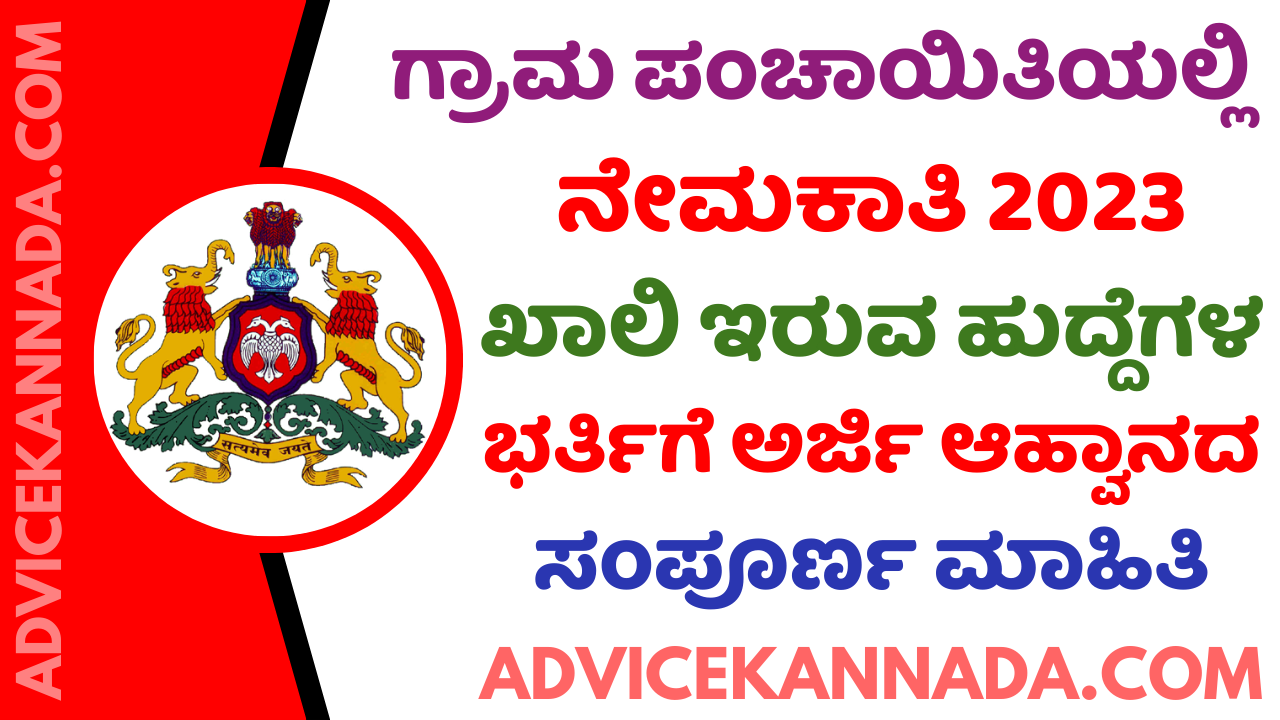 ವಿಜಯನಗರ ಜಿಲ್ಲೆಯ ಗ್ರಾಮ ಪಂಚಾಯಿತಿಯಲ್ಲಿ ನೇಮಕಾತಿ 2023 – Vijayanagara District Gram Panchayat Recruitment 2023 – Apply Online for 22 ಹುದ್ದೆಗಳು @ vijayanagara.nic.in - Advice Kannada