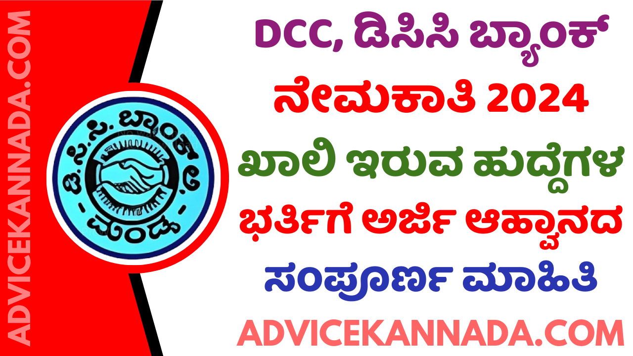 ಮಂಡ್ಯ ಡಿಸಿಸಿ ಬ್ಯಾಂಕ್ ನೇಮಕಾತಿ 2024 – Mandya DCC Bank Recruitment 2024 – Apply Online for 94 ಹುದ್ದೆಗಳು @ mandyadccbank.com - Advice Kannada