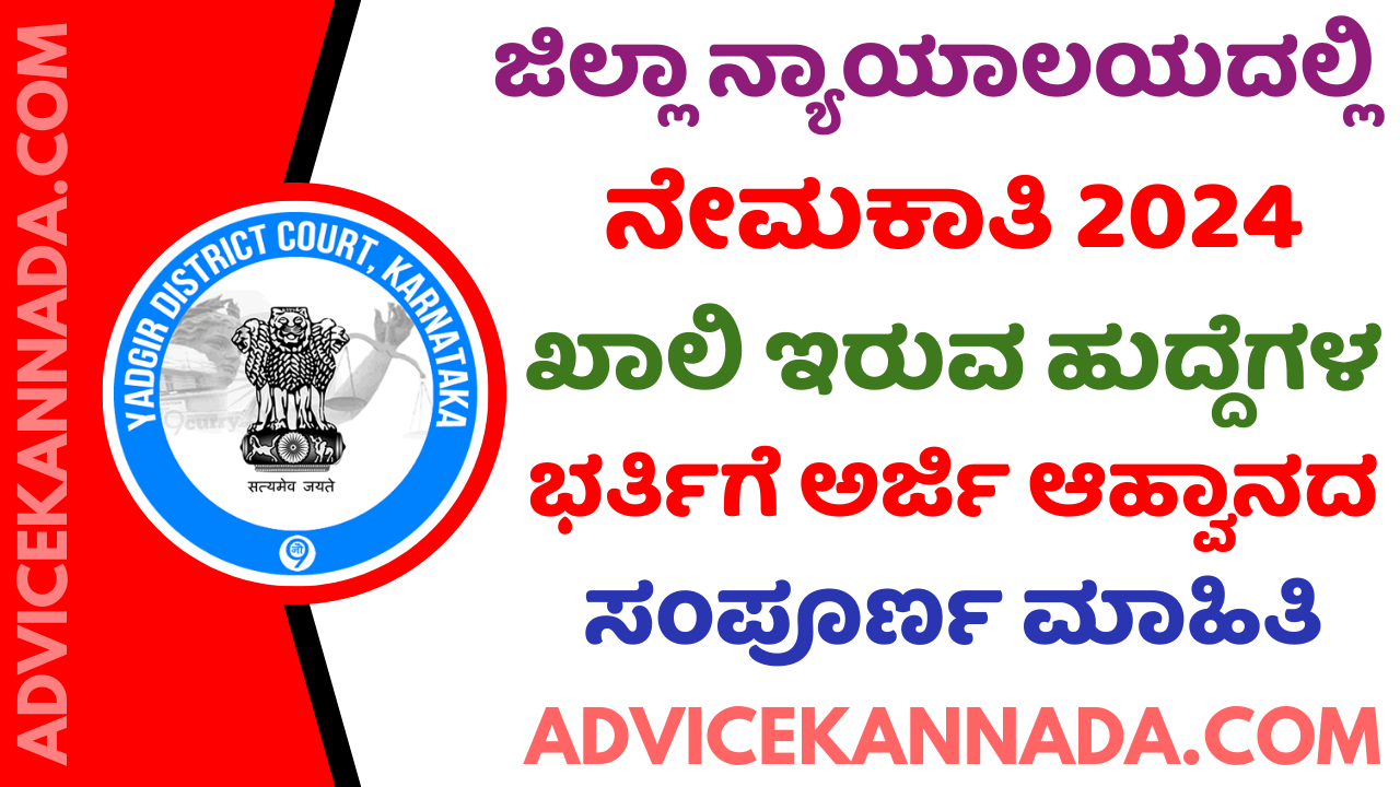 ಯಾದಗಿರಿ ಜಿಲ್ಲಾ ನ್ಯಾಯಾಲಯದಲ್ಲಿ ನೇರ ನೇಮಕಾತಿ 2024 – Yadgir District Court Recruitment 2024 – Apply Online @ yadgir.dcourts.gov.in - Advice Kannada