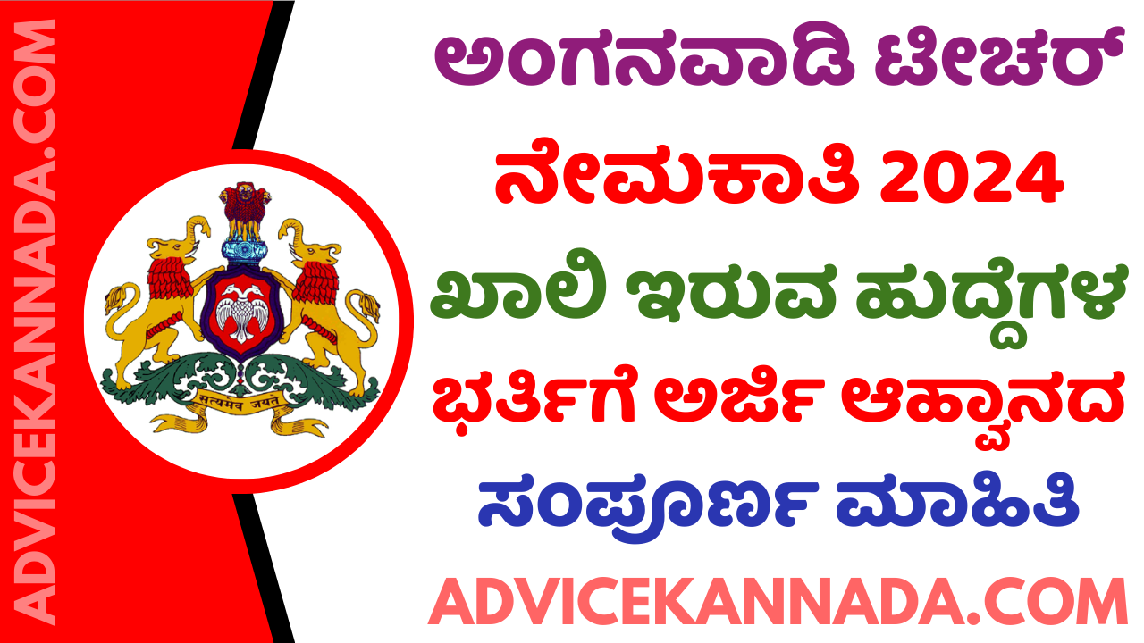 ಹಾವೇರಿ ಜಿಲ್ಲೆಯ ಅಂಗನವಾಡಿ ಕೇಂದ್ರಗಳಲ್ಲಿ ನೇಮಕಾತಿ 2024 – WCD Haveri Anganwadi Recruitment 2024 – Apply Online for 152 ಹುದ್ದೆಗಳು @ karnemakaone.kar.nic.in - Advice Kannada