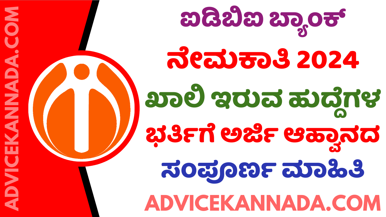 ಐಡಿಬಿಐ ಬ್ಯಾಂಕ್ ನೇಮಕಾತಿ 2024 – IDBI Bank Recruitment 2024 – Apply Online for 500 ಹುದ್ದೆಗಳು @ idbibank.in - Advice Kannada