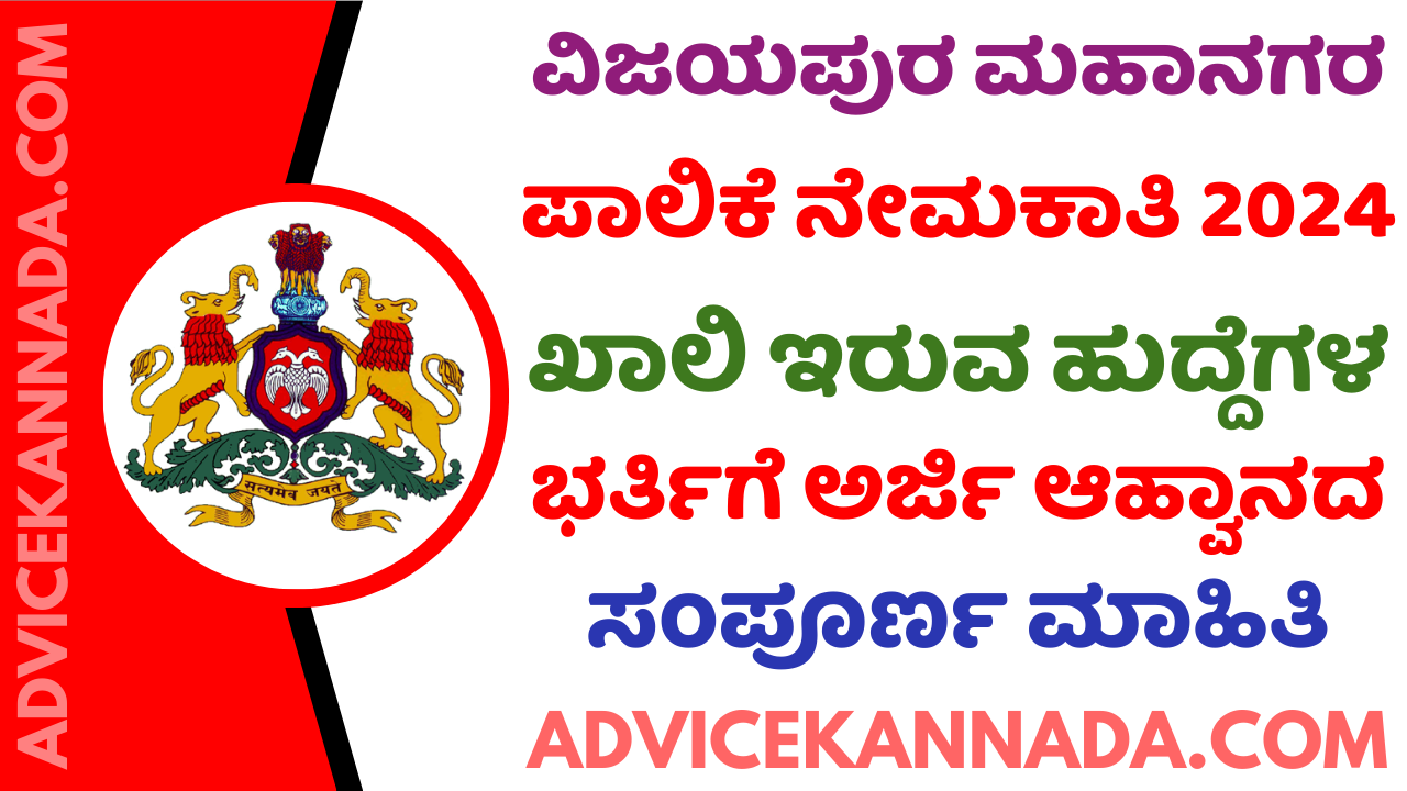 ವಿಜಯಪುರ ಮಹಾನಗರ ಪಾಲಿಕೆಯಲ್ಲಿ ನೇಮಕಾತಿ 2024 – Vijayapura City Corporation Recruitment 2024 – Apply Online for 93 ಹುದ್ದೆಗಳು @ vijayapuracity.mrc.gov.in - Advice Kannada